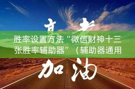 胜率设置方法“微信财神十三张胜率辅助器”（辅助器通用版)