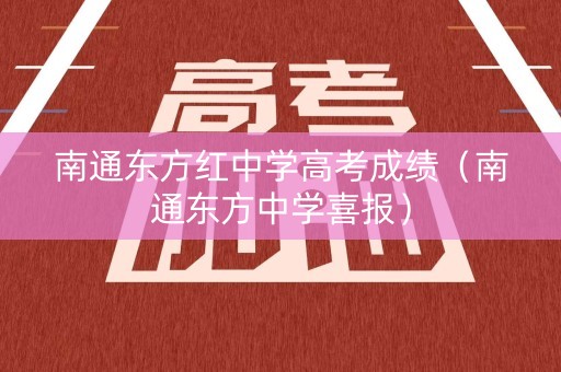 南通东方红中学高考成绩（南通东方中学喜报）