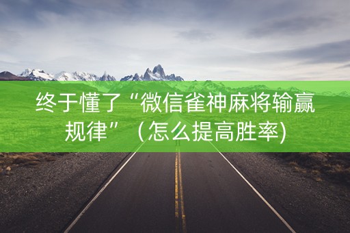 终于懂了“微信雀神麻将输赢规律”（怎么提高胜率)