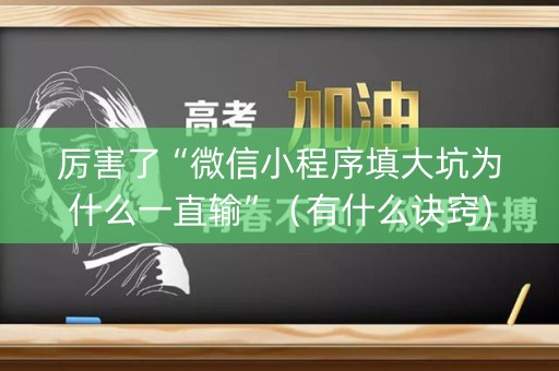 厉害了“微信小程序填大坑为什么一直输”（有什么诀窍)