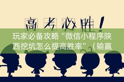 玩家必备攻略“微信小程序陕西挖坑怎么提高胜率”（输赢规律)