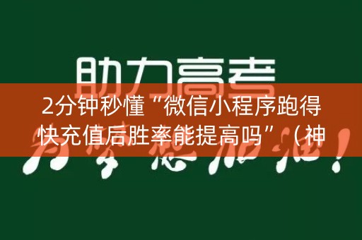 2分钟秒懂“微信小程序跑得快充值后胜率能提高吗”（神器最新免费)
