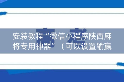安装教程“微信小程序陕西麻将专用神器”（可以设置输赢吗)
