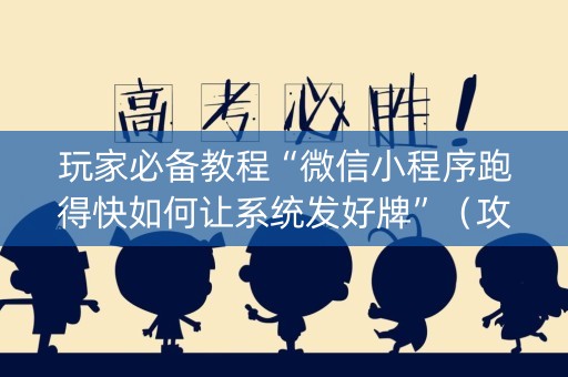 玩家必备教程“微信小程序跑得快如何让系统发好牌”（攻略插件)