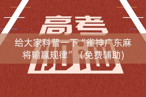 给大家科普一下“雀神广东麻将输赢规律”（免费辅助)