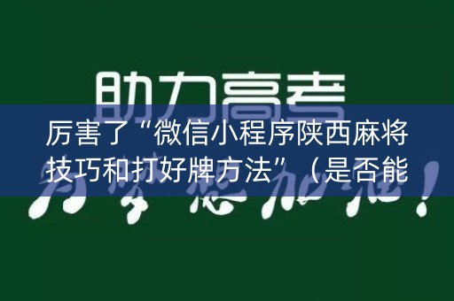 厉害了“微信小程序陕西麻将技巧和打好牌方法”（是否能开挂)