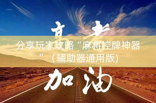 分享玩家攻略“麻将控牌神器”（辅助器通用版)