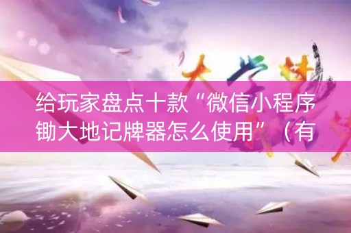 给玩家盘点十款“微信小程序锄大地记牌器怎么使用”（有没有猫腻)
