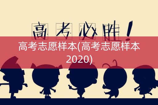 高考志愿样本(高考志愿样本2020)