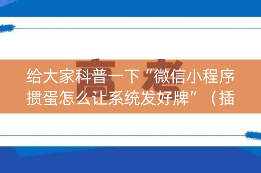 给大家科普一下“微信小程序掼蛋怎么让系统发好牌”（插件开挂免费AI)