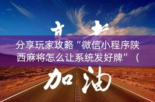 分享玩家攻略“微信小程序陕西麻将怎么让系统发好牌”（攻略插件)