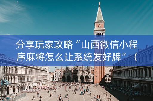 分享玩家攻略“山西微信小程序麻将怎么让系统发好牌”（充会员胜率高)