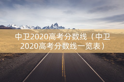 中卫2020高考分数线（中卫2020高考分数线一览表）