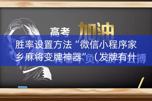 胜率设置方法“微信小程序家乡麻将变牌神器”（发牌有什么规律吗)