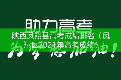 陕西凤翔县高考成绩排名（凤翔区2021年高考成绩）