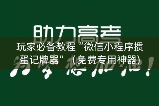 玩家必备教程“微信小程序掼蛋记牌器”（免费专用神器)