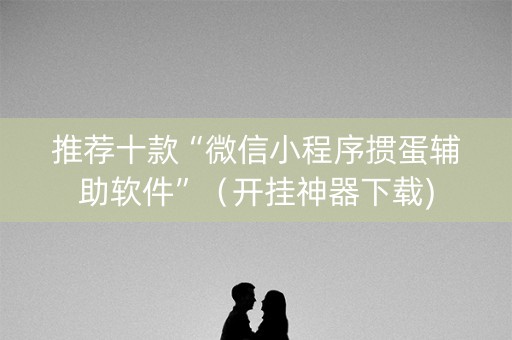 推荐十款“微信小程序掼蛋辅助软件”（开挂神器下载)
