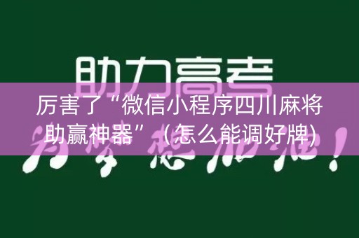 厉害了“微信小程序四川麻将助赢神器”（怎么能调好牌)