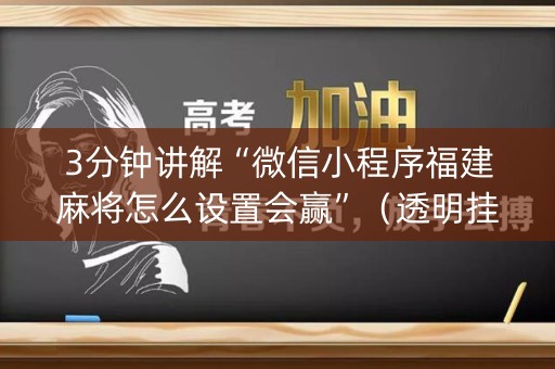 3分钟讲解“微信小程序福建麻将怎么设置会赢”（透明挂辅助器)