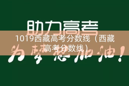 1019西藏高考分数线（西藏 高考分数线）