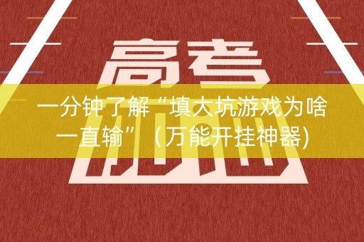 一分钟了解“填大坑游戏为啥一直输”（万能开挂神器)
