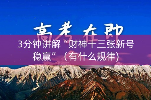 3分钟讲解“财神十三张新号稳赢”（有什么规律)