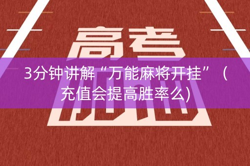 3分钟讲解“万能麻将开挂”（充值会提高胜率么)