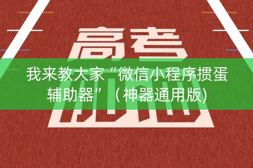 我来教大家“微信小程序掼蛋辅助器”（神器通用版)