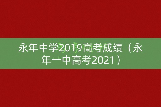永年中学2019高考成绩（永年一中高考2021）