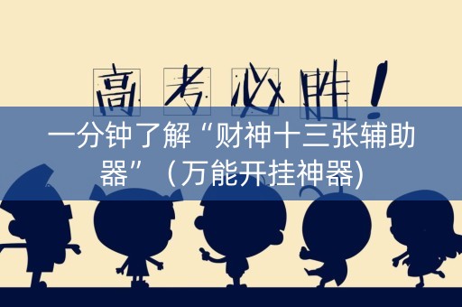 一分钟了解“财神十三张辅助器”（万能开挂神器)