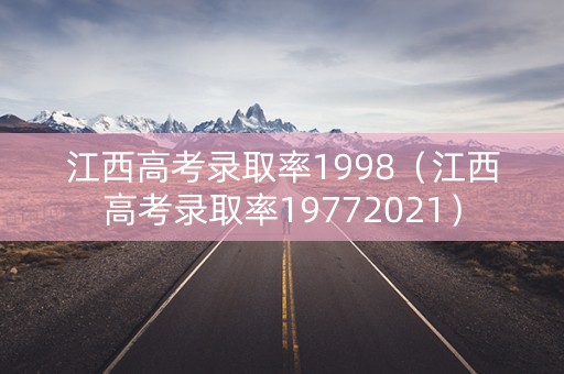 江西高考录取率1998（江西高考录取率19772021）