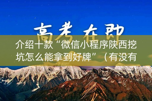 介绍十款“微信小程序陕西挖坑怎么能拿到好牌”（有没有猫腻)