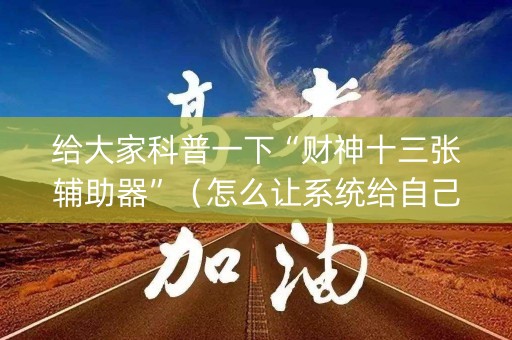 给大家科普一下“财神十三张辅助器”（怎么让系统给自己好牌)