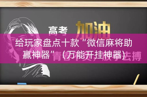 给玩家盘点十款“微信麻将助赢神器”（万能开挂神器)