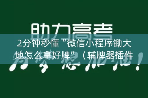 2分钟秒懂“微信小程序锄大地怎么拿好牌”（辅牌器插件购买)