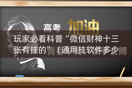 玩家必看科普“微信财神十三张有挂的”（通用挂软件多少钱)