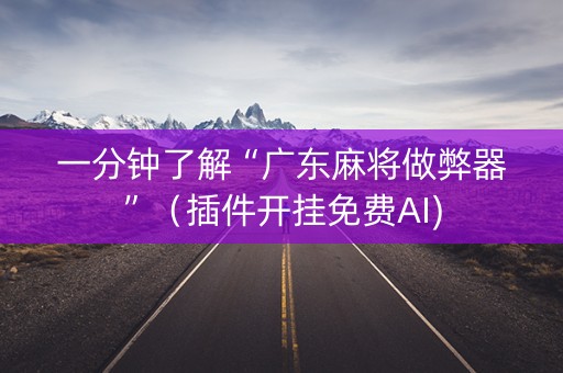 一分钟了解“广东麻将做弊器”（插件开挂免费AI)