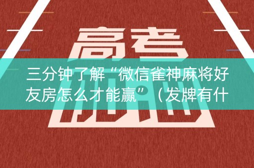 三分钟了解“微信雀神麻将好友房怎么才能赢”（发牌有什么规律吗)