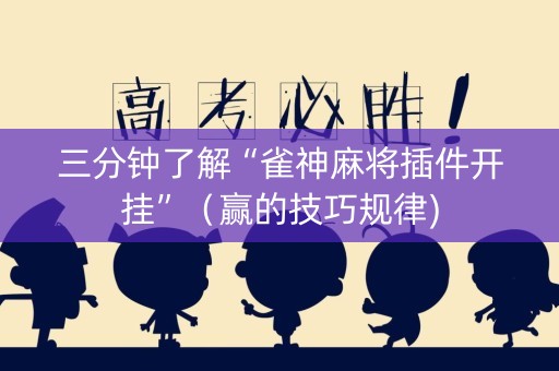 三分钟了解“雀神麻将插件开挂”（赢的技巧规律)