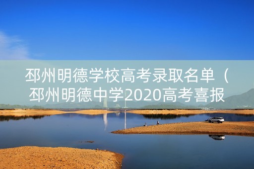 邳州明德学校高考录取名单（邳州明德中学2020高考喜报）