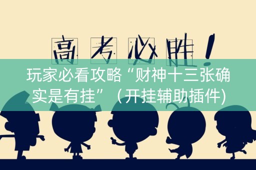 玩家必看攻略“财神十三张确实是有挂”（开挂辅助插件)