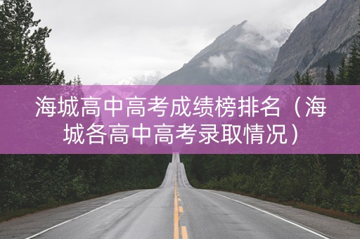 海城高中高考成绩榜排名（海城各高中高考录取情况）