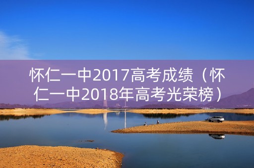 怀仁一中2017高考成绩（怀仁一中2018年高考光荣榜）