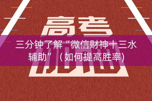 三分钟了解“微信财神十三水辅助”（如何提高胜率)