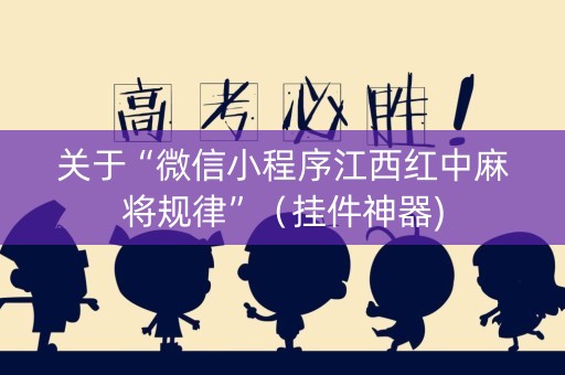 关于“微信小程序江西红中麻将规律”（挂件神器)