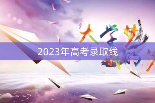 2023年高考录取线