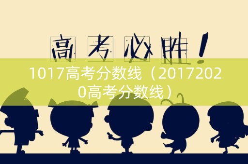 1017高考分数线（20172020高考分数线）