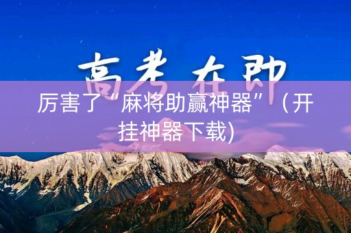 厉害了“麻将助赢神器”（开挂神器下载)