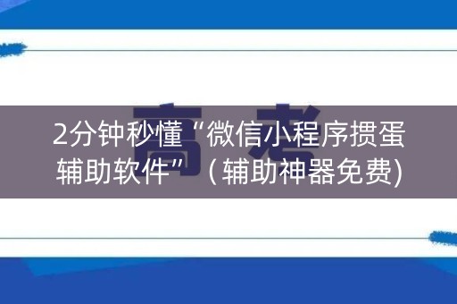 2分钟秒懂“微信小程序掼蛋辅助软件”（辅助神器免费)