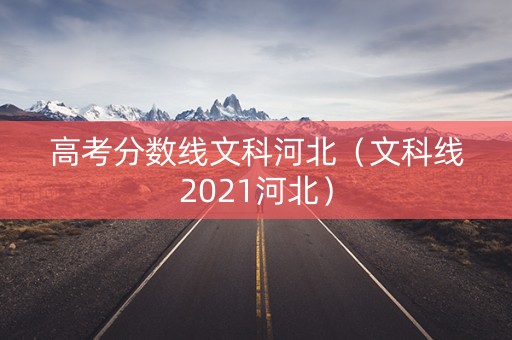 高考分数线文科河北（文科线2021河北）